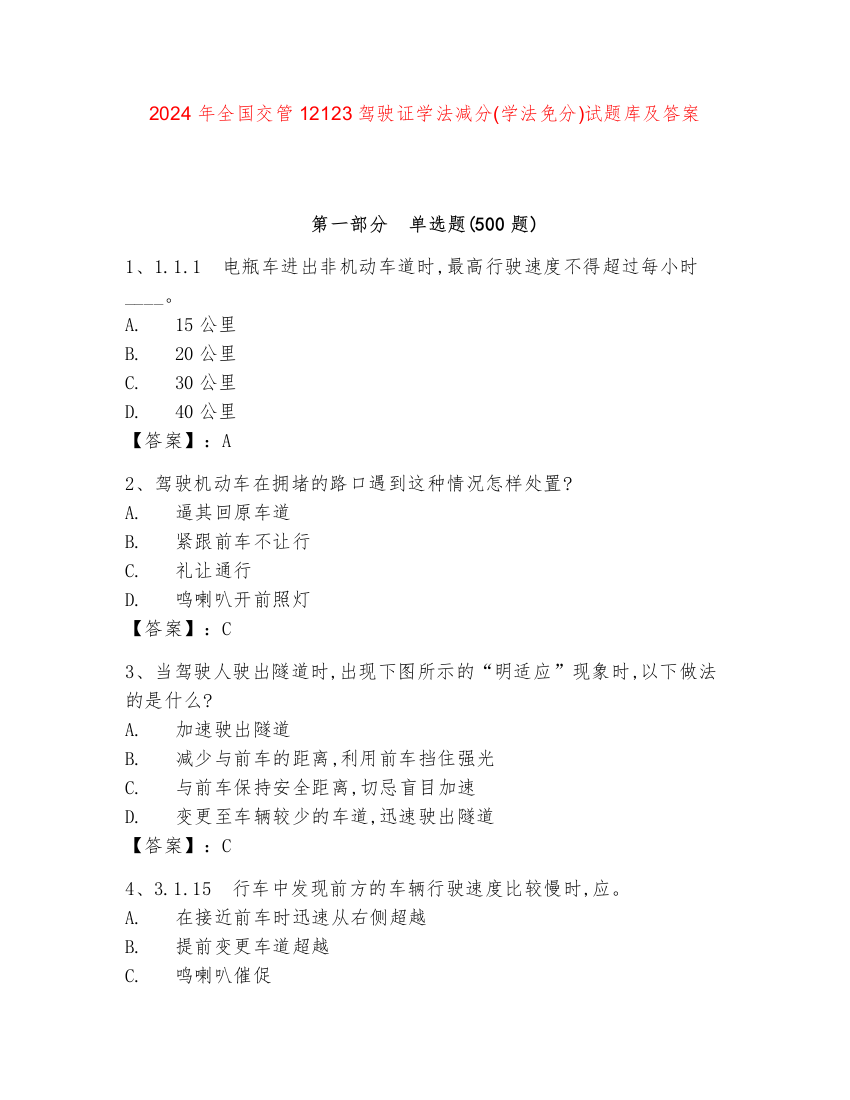 2024年全国交管12123驾驶证学法减分(学法免分)试题库及答案