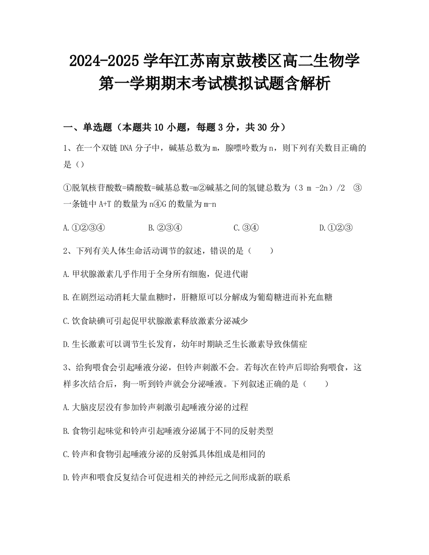 2024-2025学年江苏南京鼓楼区高二生物学第一学期期末考试模拟试题含解析