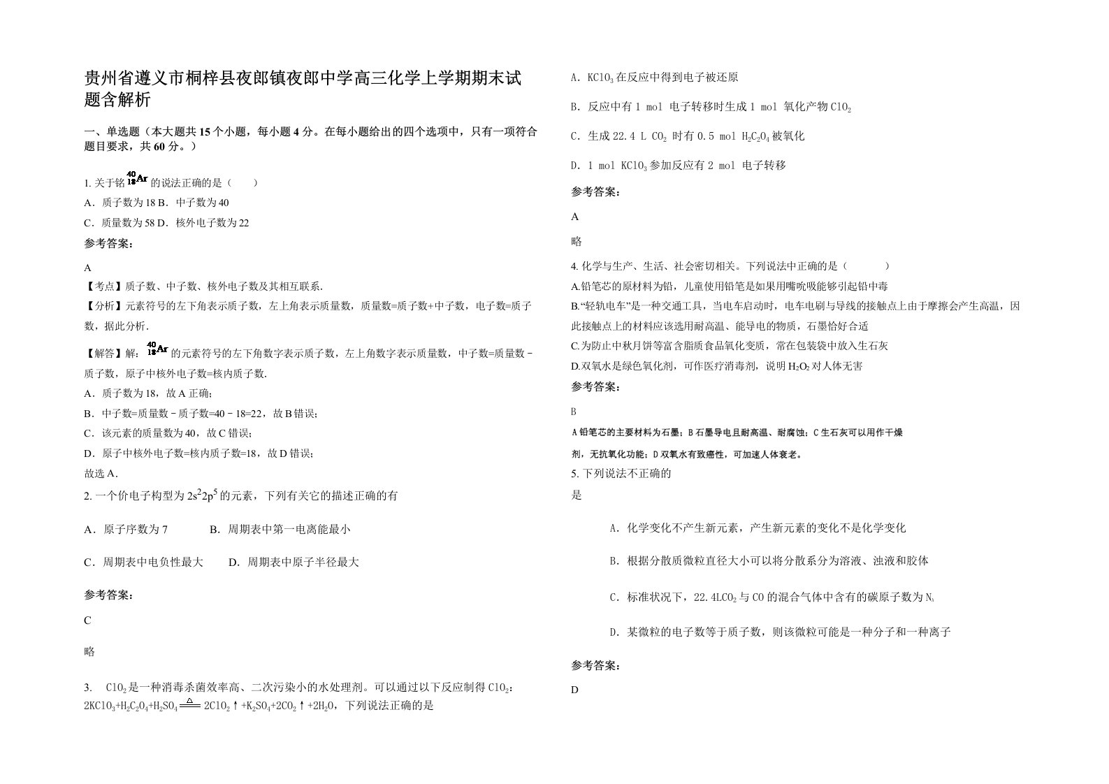 贵州省遵义市桐梓县夜郎镇夜郎中学高三化学上学期期末试题含解析