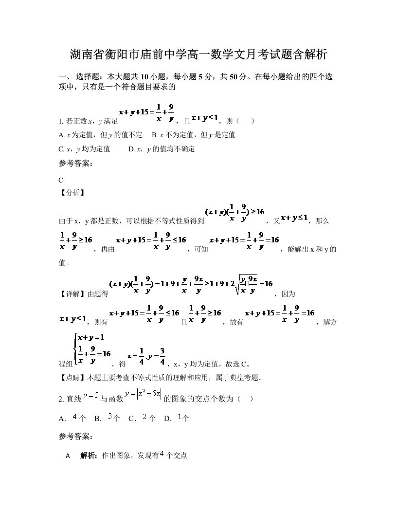 湖南省衡阳市庙前中学高一数学文月考试题含解析