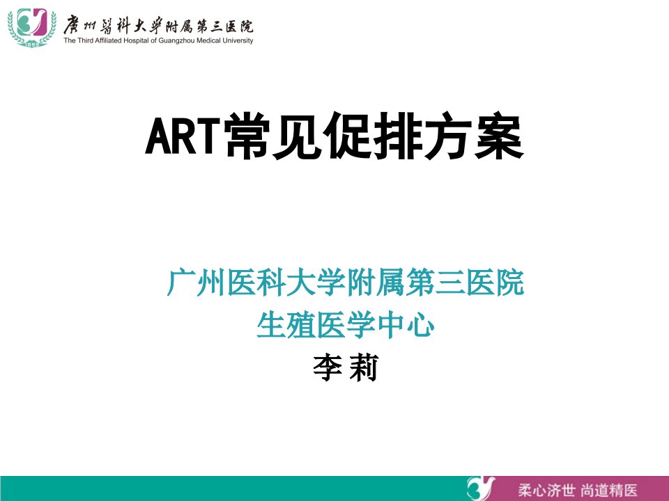 常见ART方案PPT31页