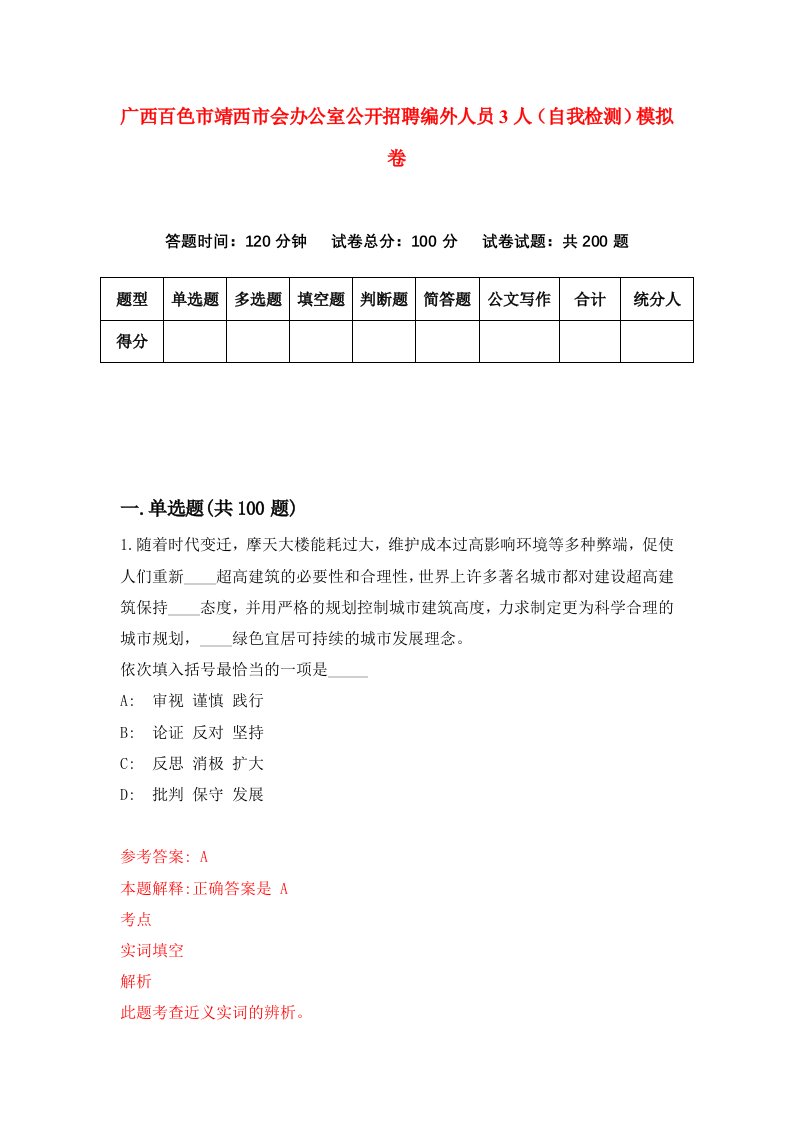 广西百色市靖西市会办公室公开招聘编外人员3人自我检测模拟卷5