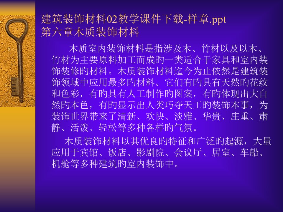 建筑装饰材料02教学样章公开课一等奖市赛课一等奖课件