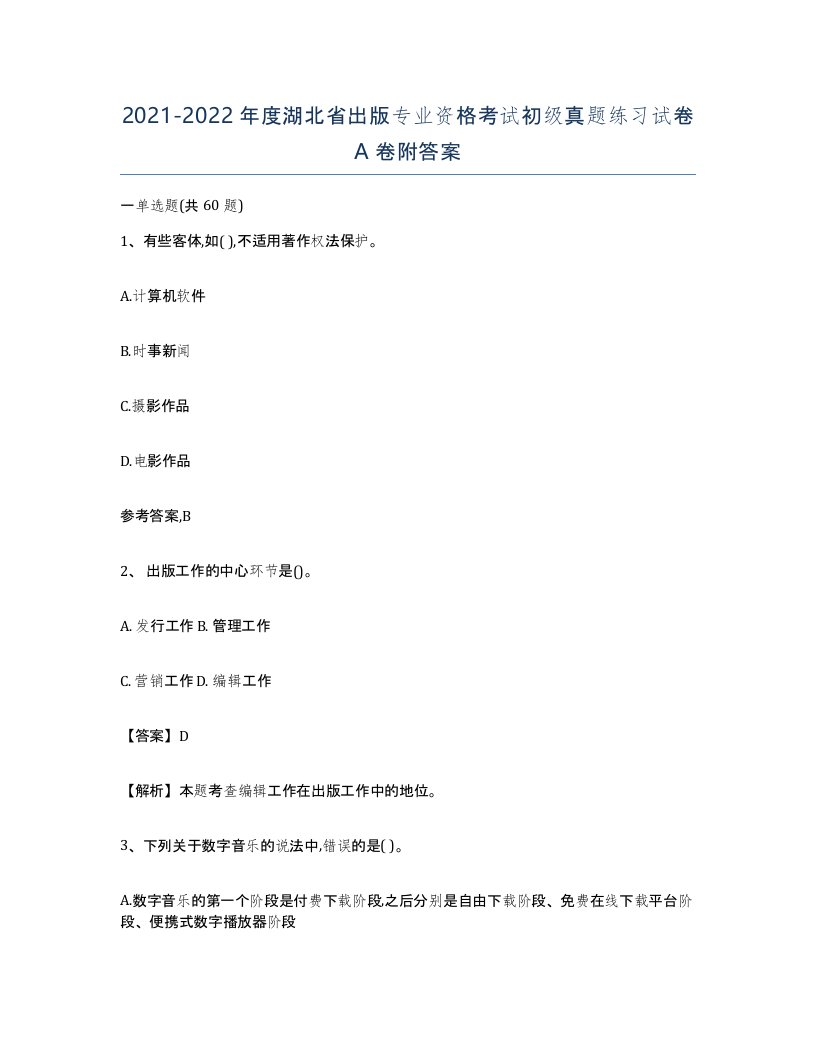 2021-2022年度湖北省出版专业资格考试初级真题练习试卷A卷附答案