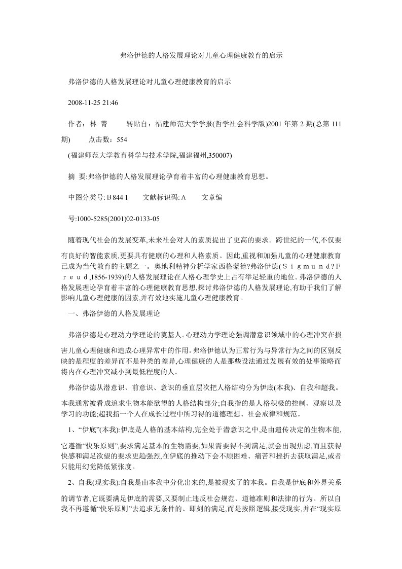 弗洛伊德的人格发展理论对儿童心理健康教育的启示