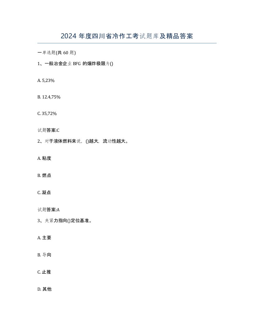 2024年度四川省冷作工考试题库及答案