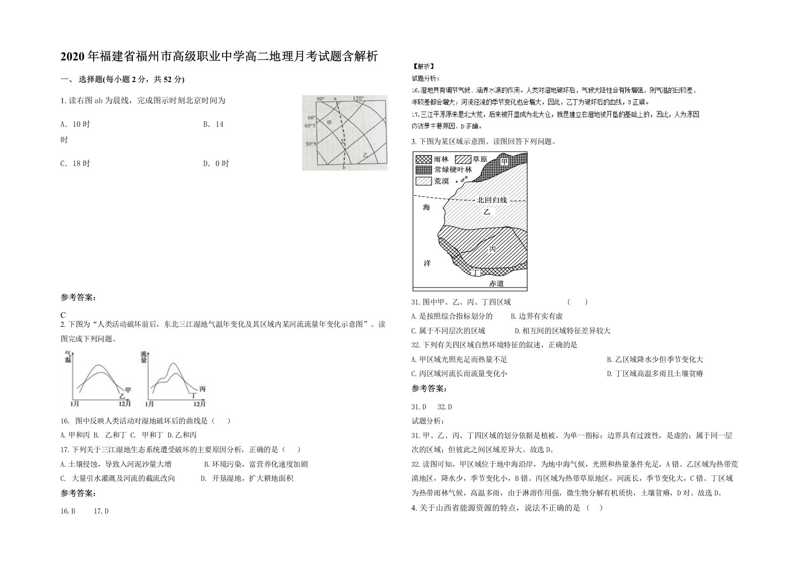 2020年福建省福州市高级职业中学高二地理月考试题含解析