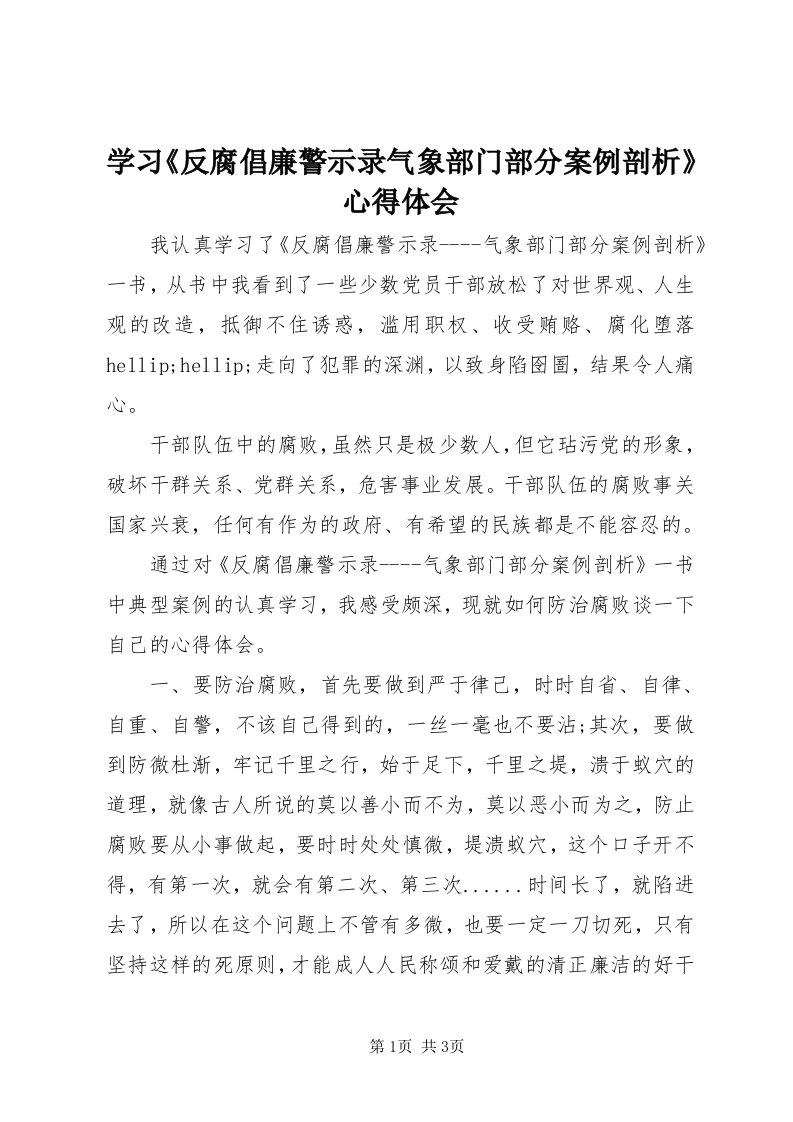 7学习《反腐倡廉警示录气象部门部分案例剖析》心得体会