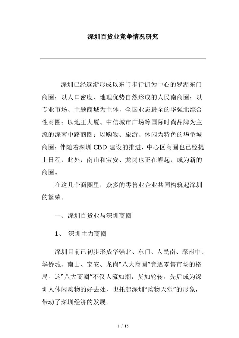 深圳百货业竞争情况分析