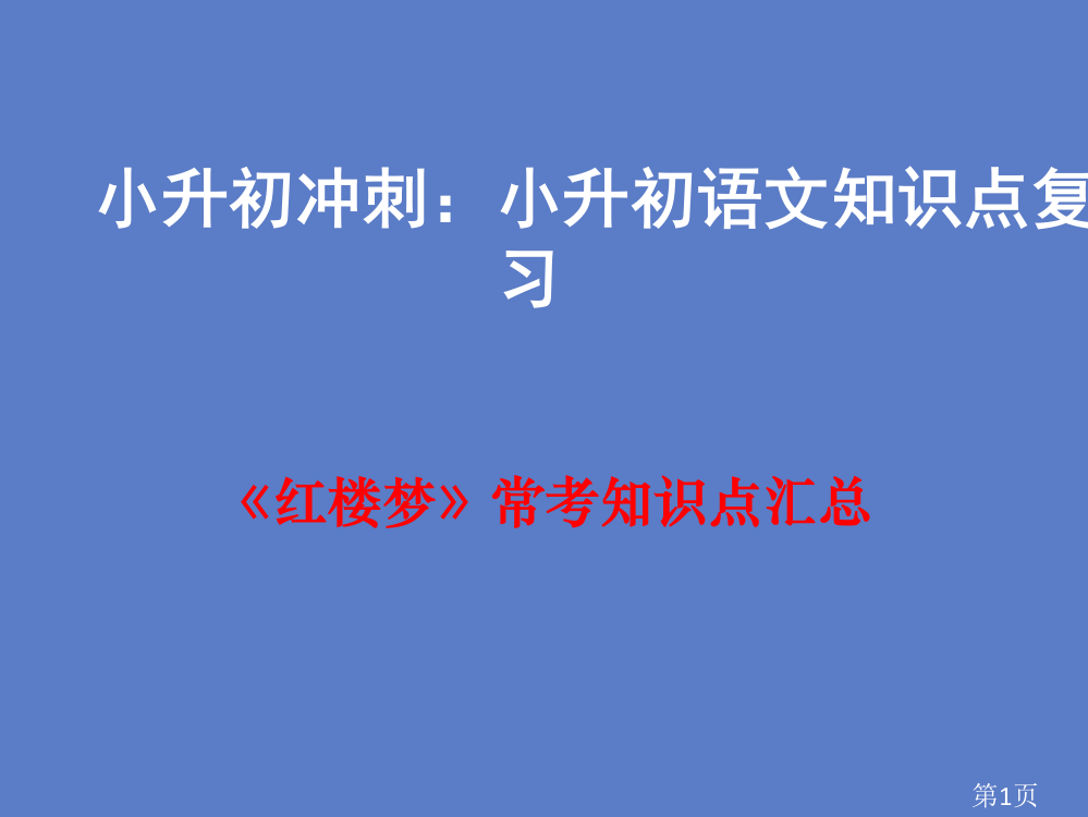 小升初《红楼梦》常考知识点汇总省名师优质课赛课获奖课件市赛课一等奖课件