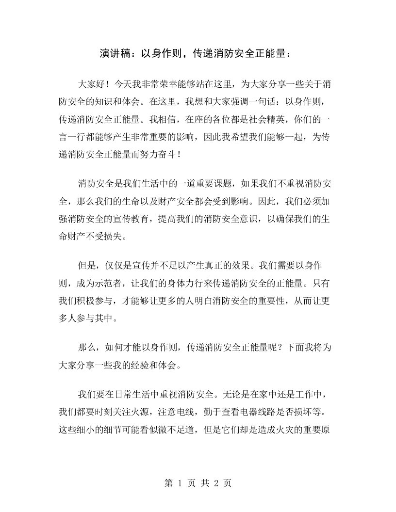 演讲稿：以身作则，传递消防安全正能量