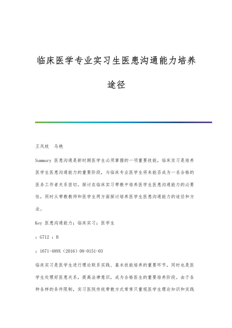 临床医学专业实习生医患沟通能力培养途径