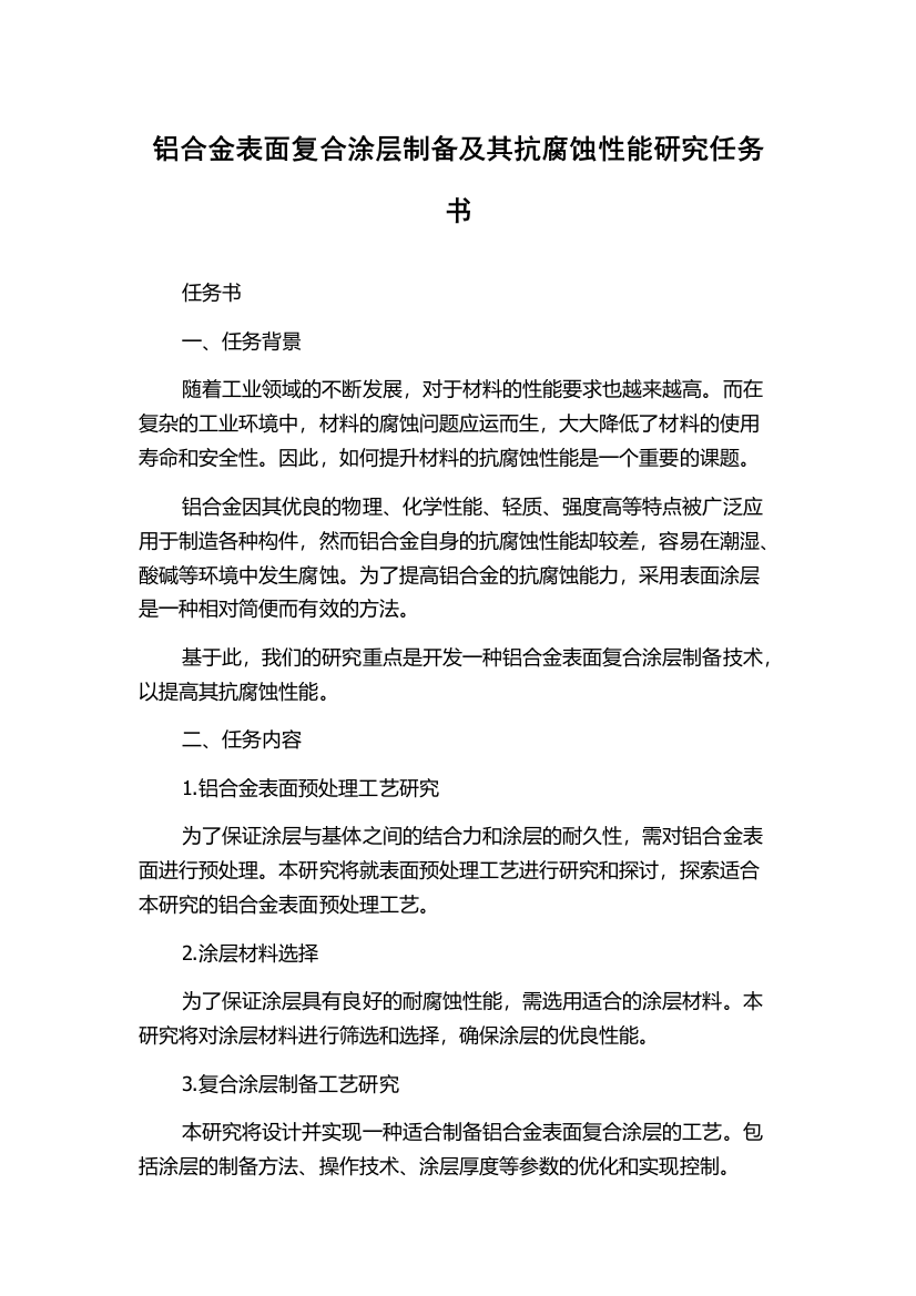 铝合金表面复合涂层制备及其抗腐蚀性能研究任务书