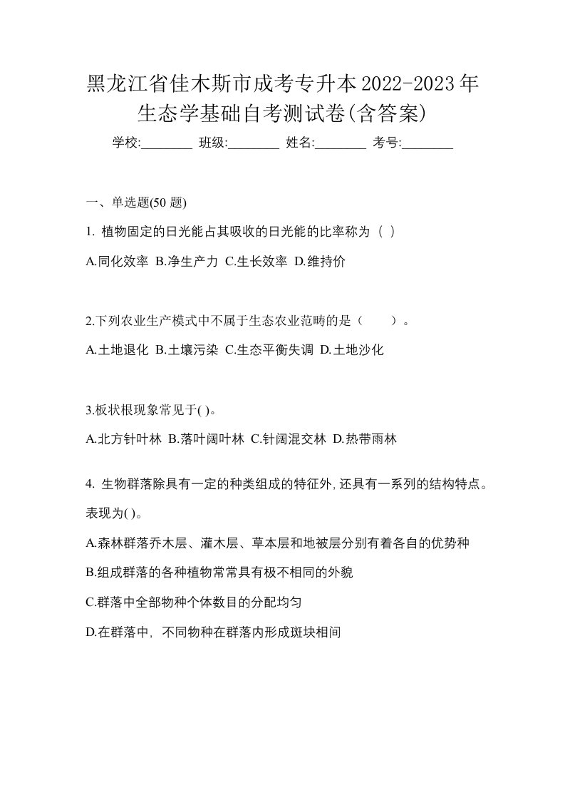 黑龙江省佳木斯市成考专升本2022-2023年生态学基础自考测试卷含答案