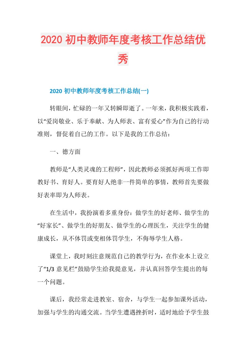 初中教师考核工作总结优秀