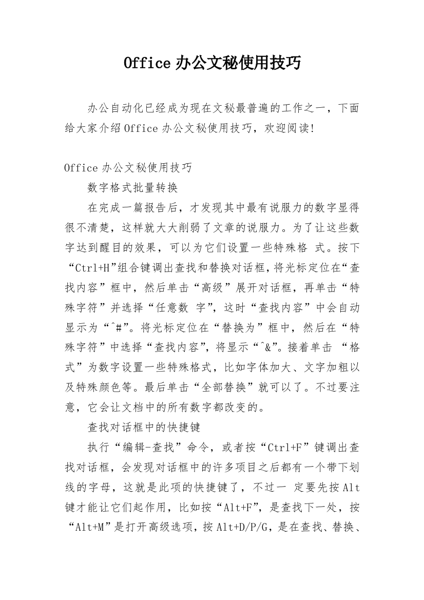 Office办公文秘使用技巧