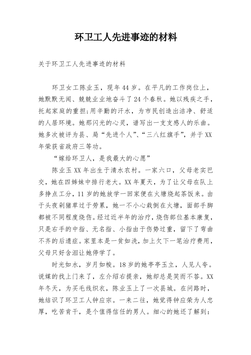 环卫工人先进事迹的材料