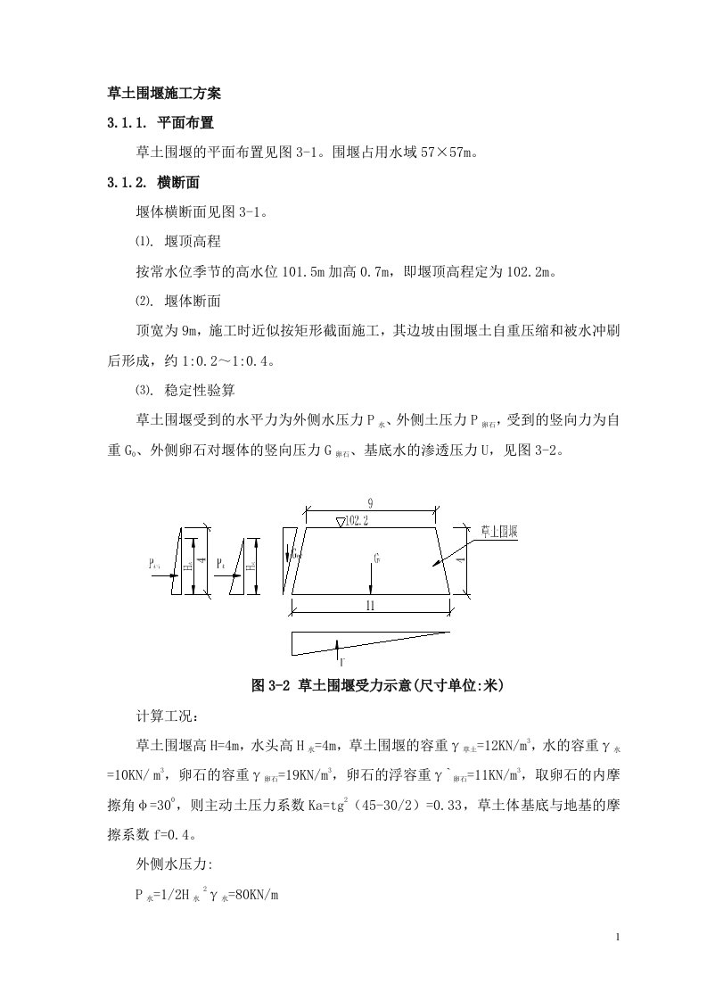 草土围堰施工工程方案