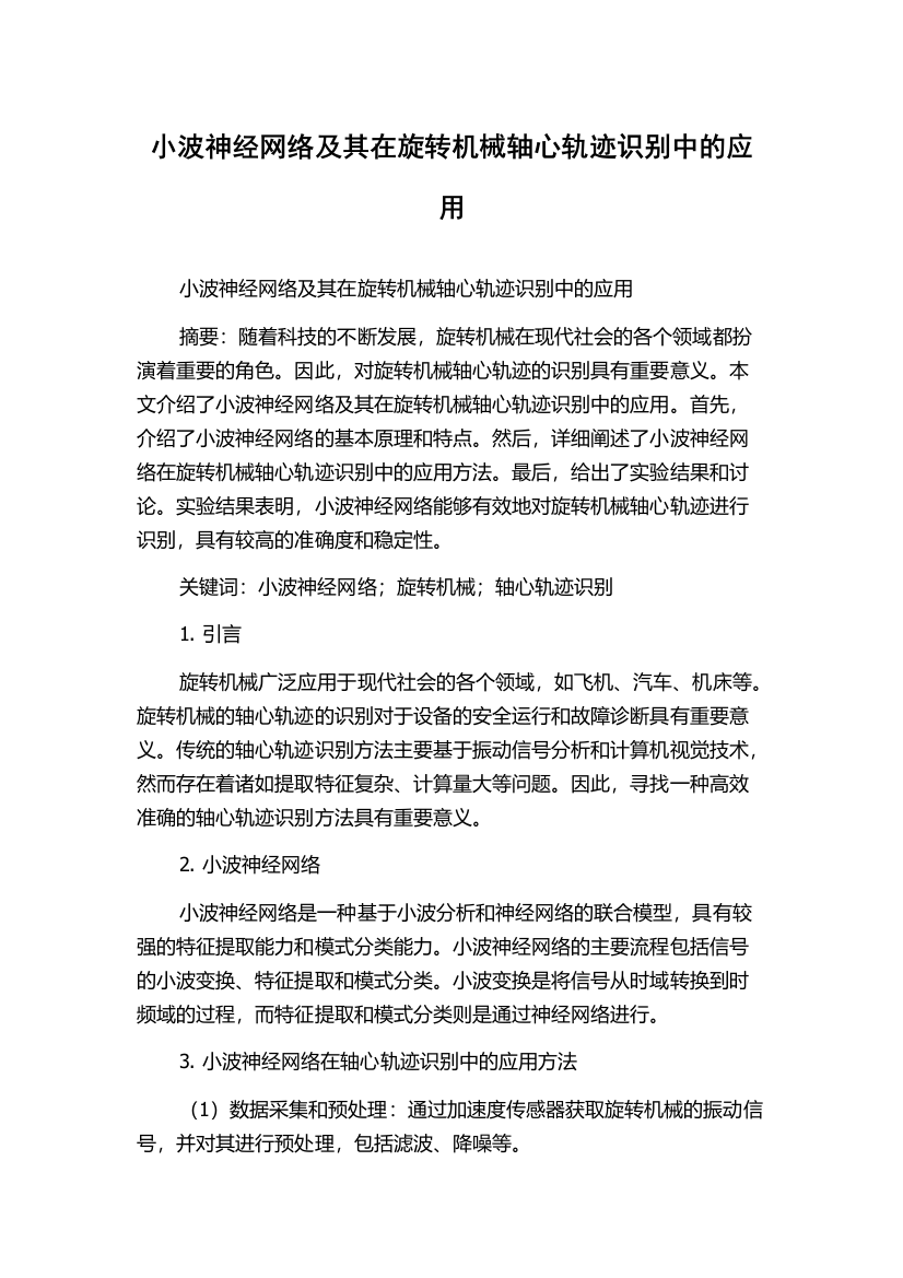 小波神经网络及其在旋转机械轴心轨迹识别中的应用