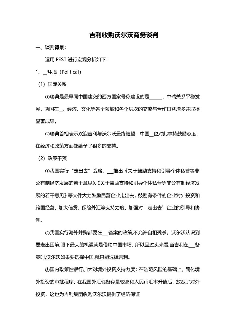 吉利收购沃尔沃商务谈判