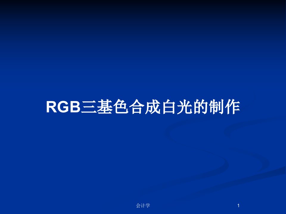 RGB三基色合成白光的制作PPT教案