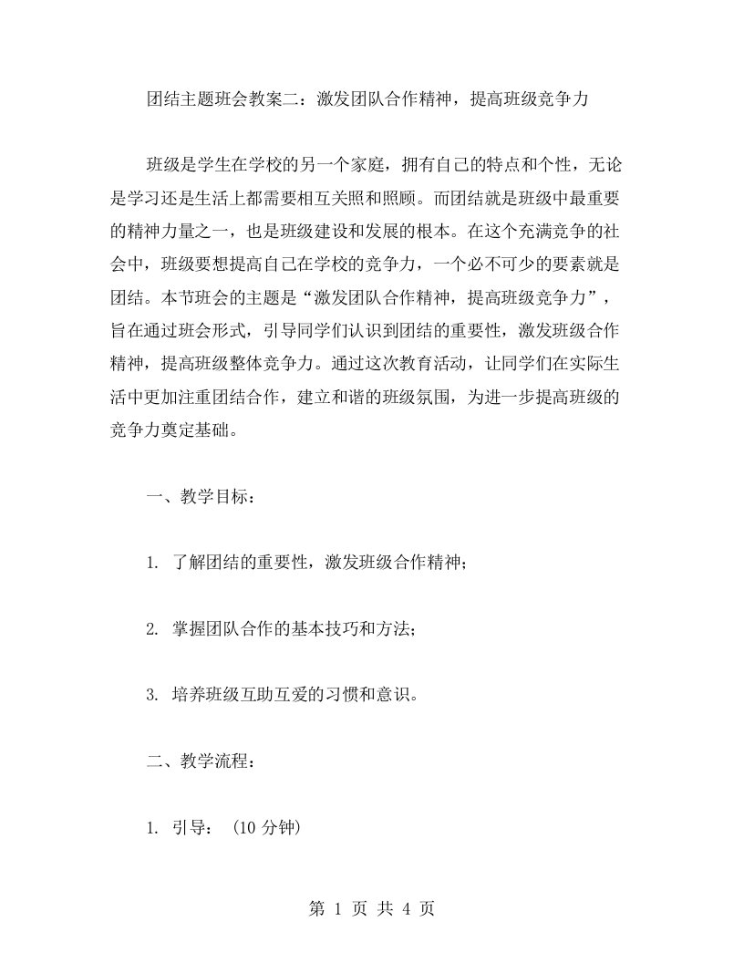 团结主题班会教案二：激发团队合作精神，提高班级竞争力