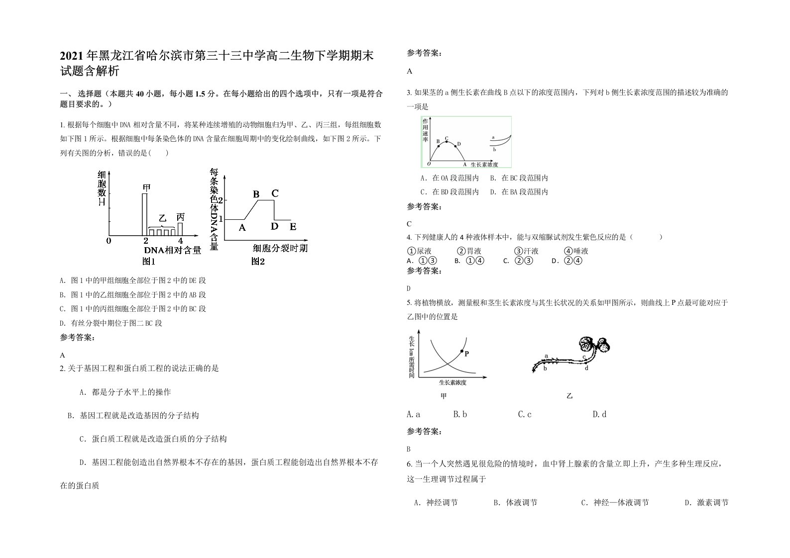 2021年黑龙江省哈尔滨市第三十三中学高二生物下学期期末试题含解析