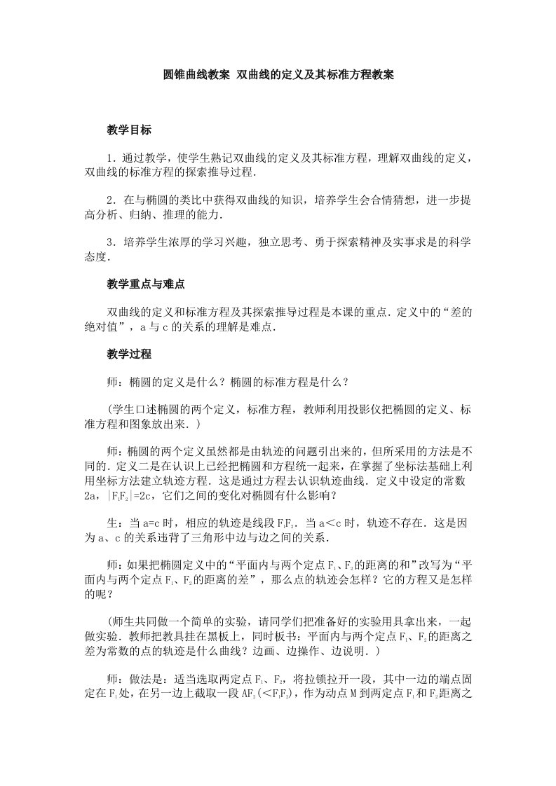 双曲线的定义及其标准方程教案