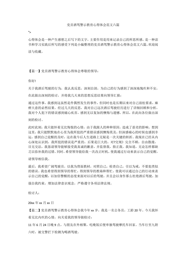 党员酒驾警示教育心得体会范文六篇