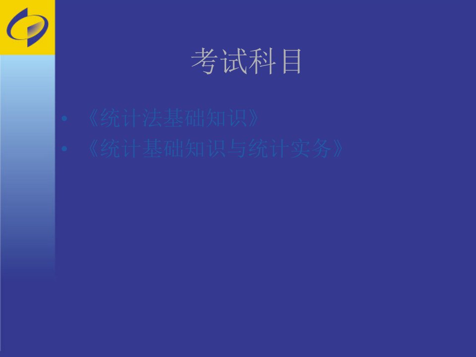 统计从业资格考试培训统计法基础知识