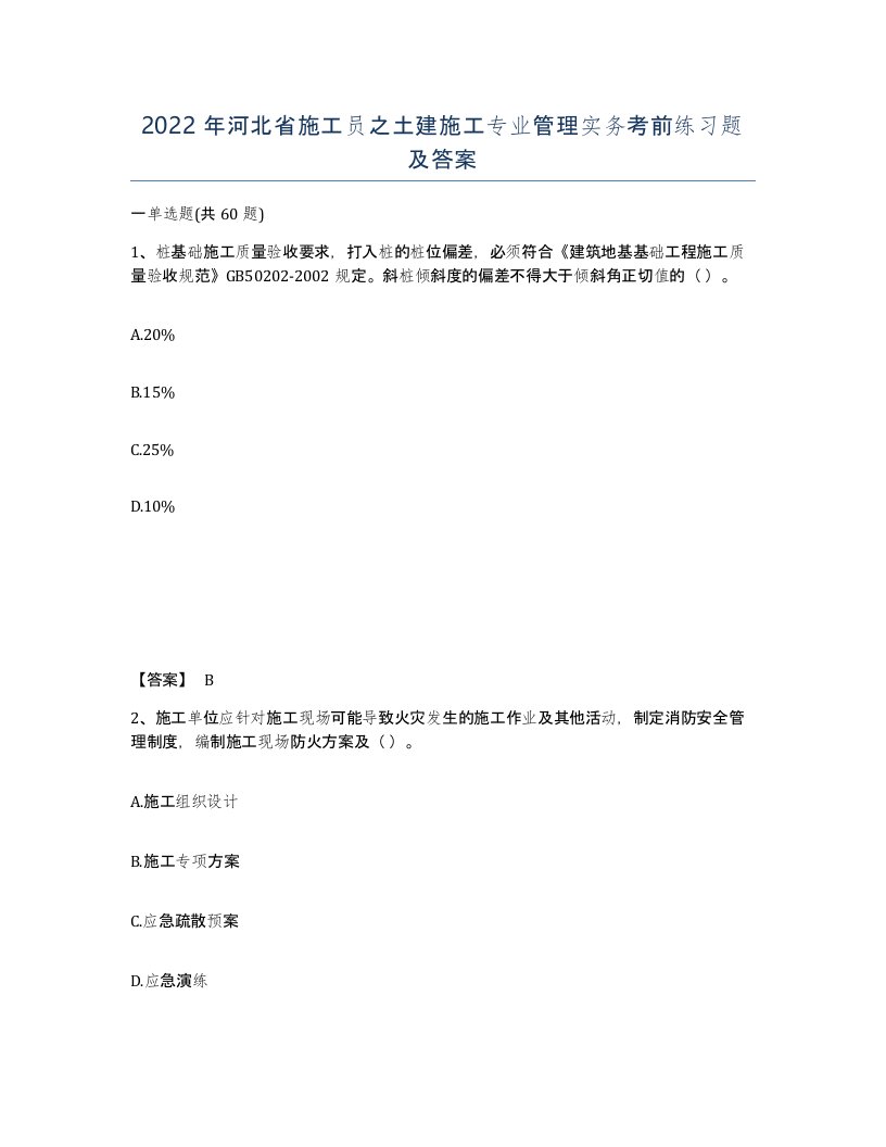 2022年河北省施工员之土建施工专业管理实务考前练习题及答案