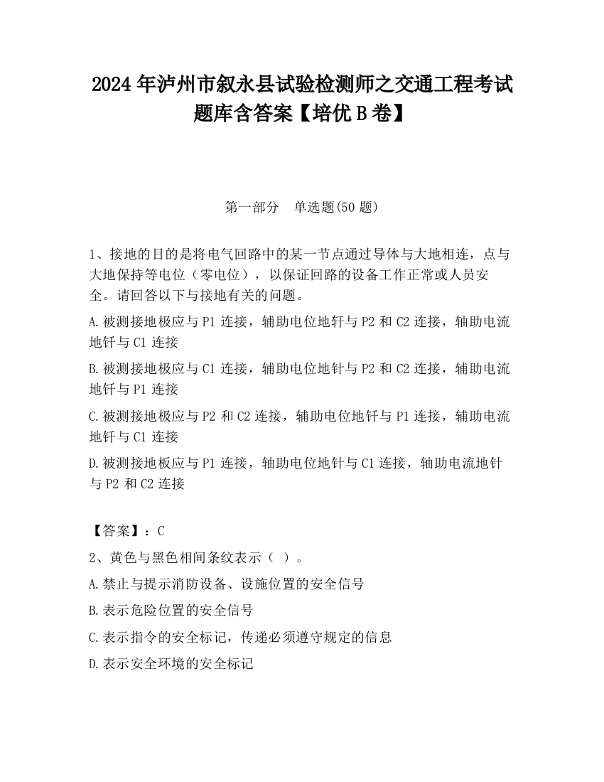 2024年泸州市叙永县试验检测师之交通工程考试题库含答案【培优B卷】