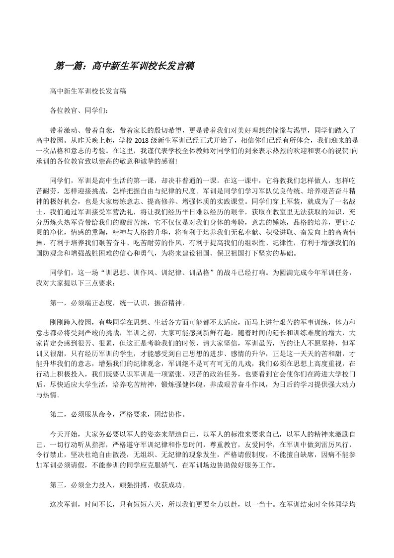 高中新生军训校长发言稿（共五篇）[修改版]