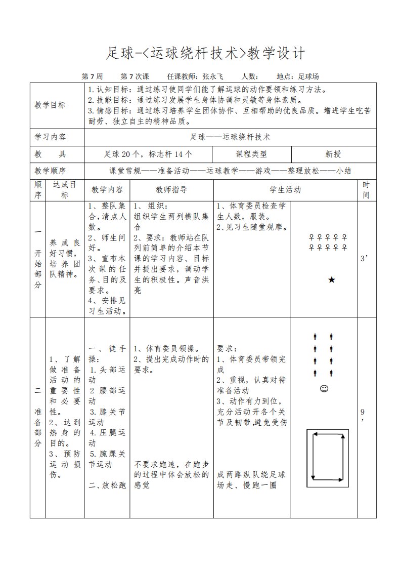 足球运球绕杆教学设计