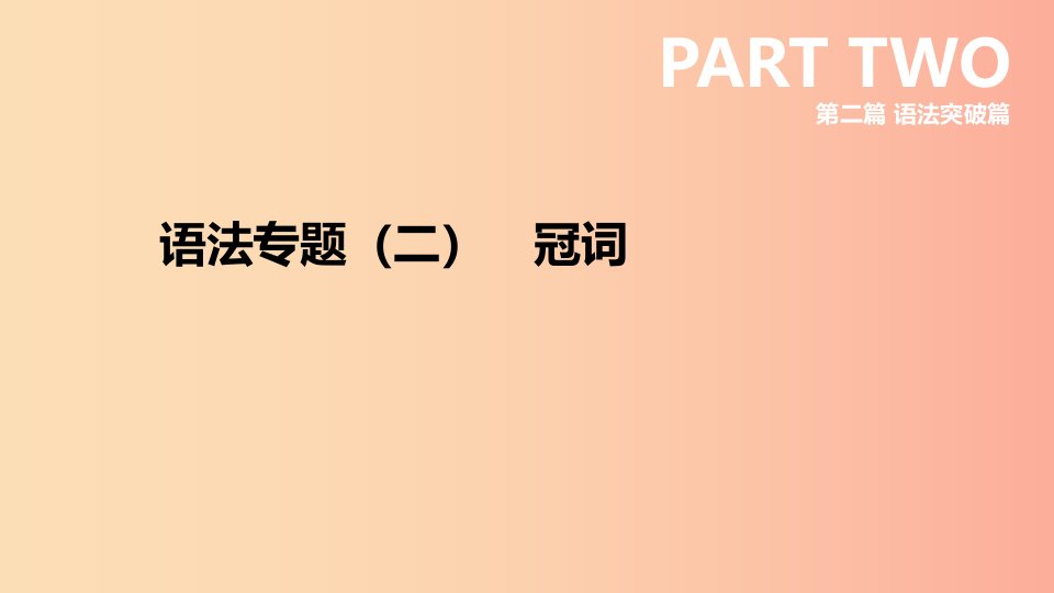 云南省2019年中考英语二轮复习第二篇语法突破篇语法专题02冠词课件