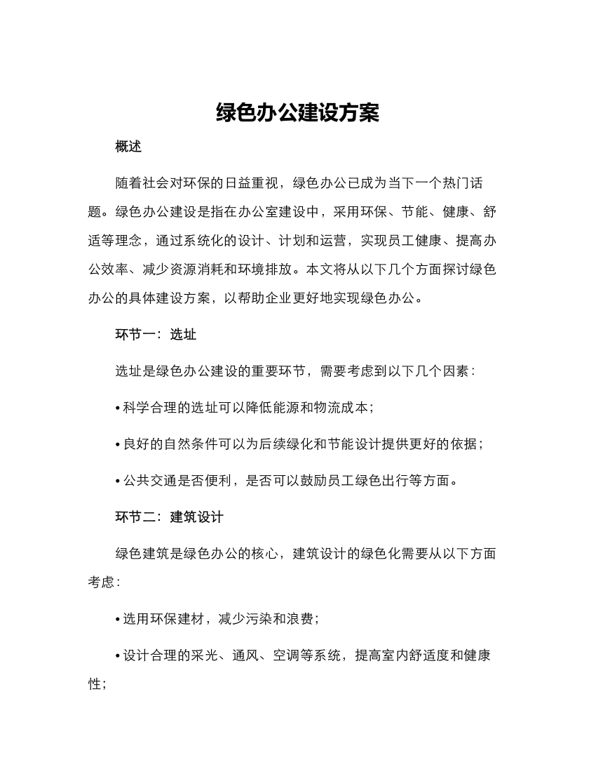 绿色办公建设方案