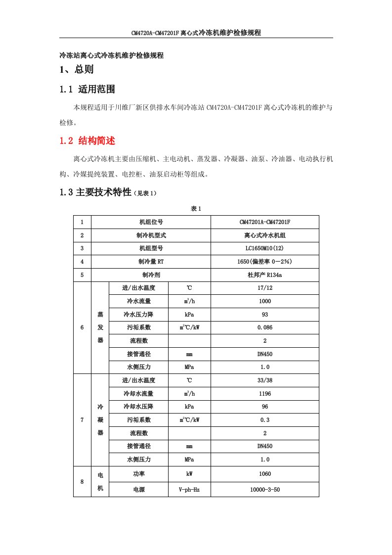 冷冻站离心式冷冻机维护检修规程