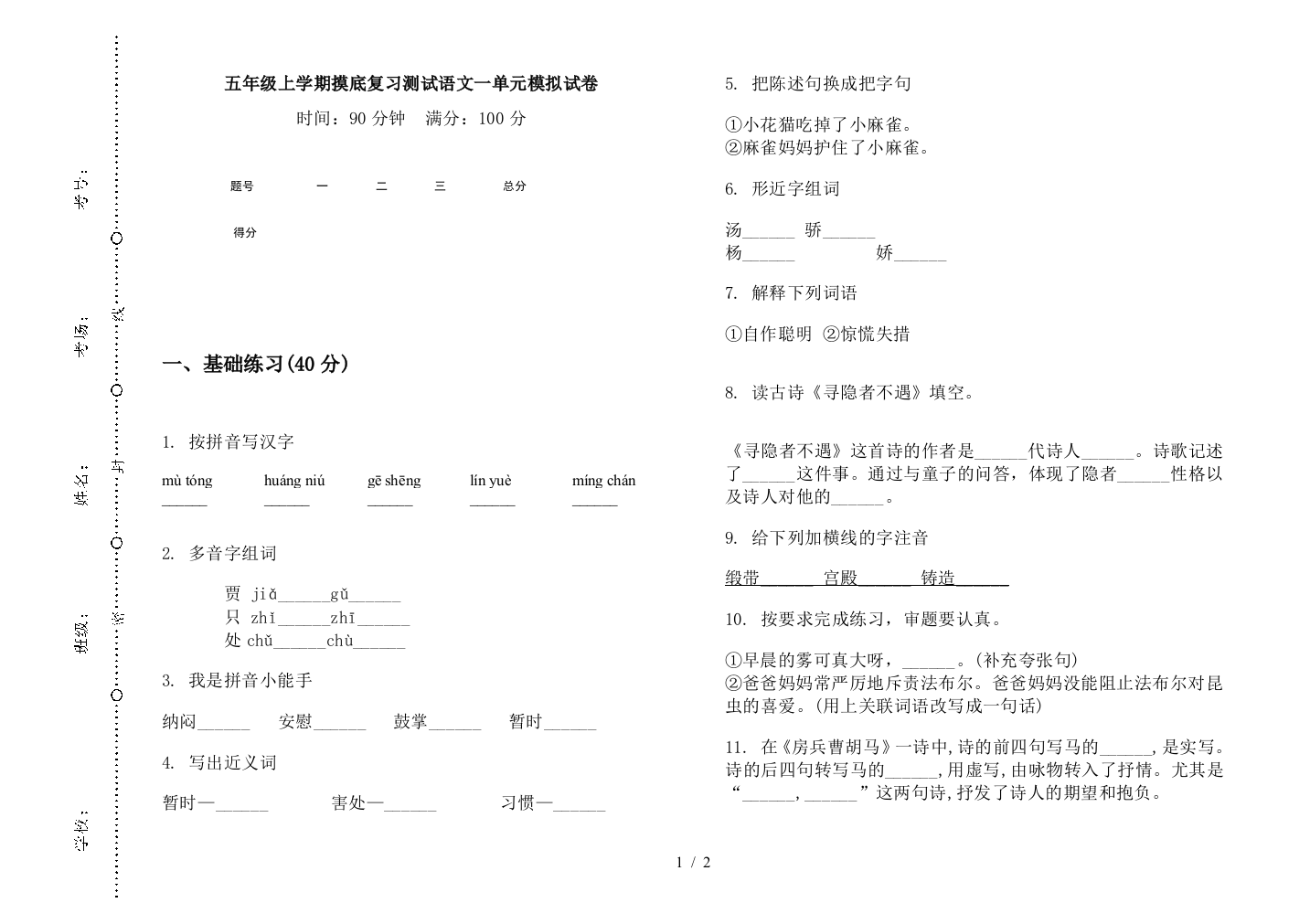 五年级上学期摸底复习测试语文一单元模拟试卷