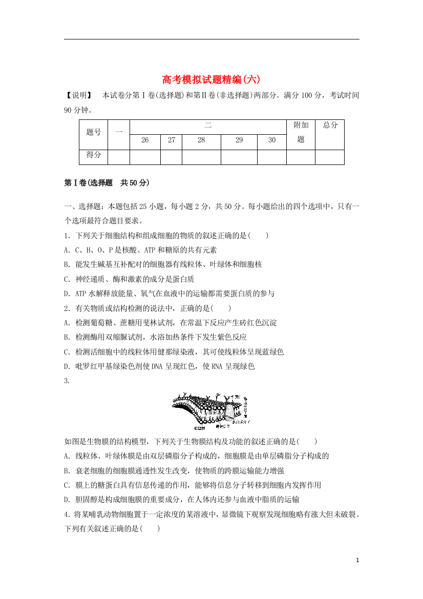 高考生物模拟试题精编6