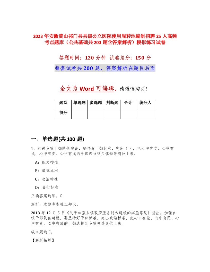 2023年安徽黄山祁门县县级公立医院使用周转池编制招聘25人高频考点题库公共基础共200题含答案解析模拟练习试卷