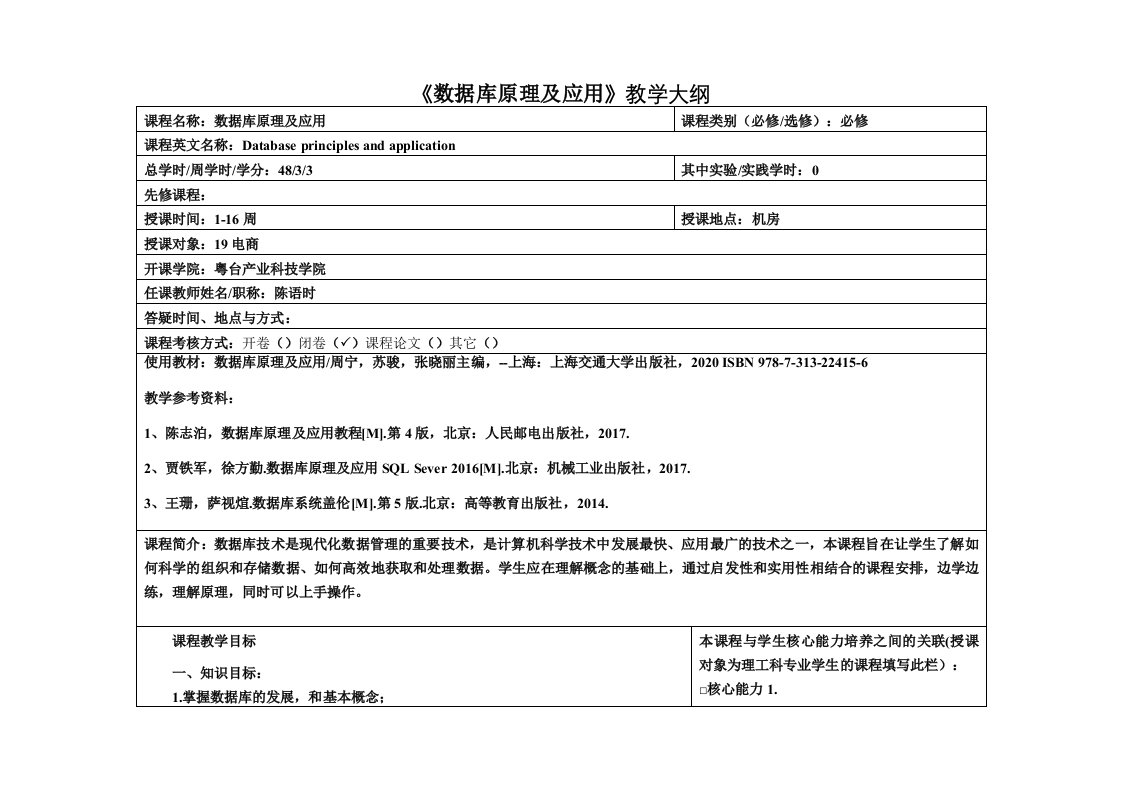 《数据库原理及应用》教学大纲