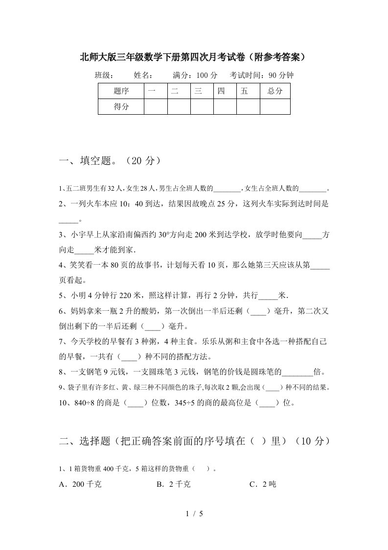 北师大版三年级数学下册第四次月考试卷附参考答案