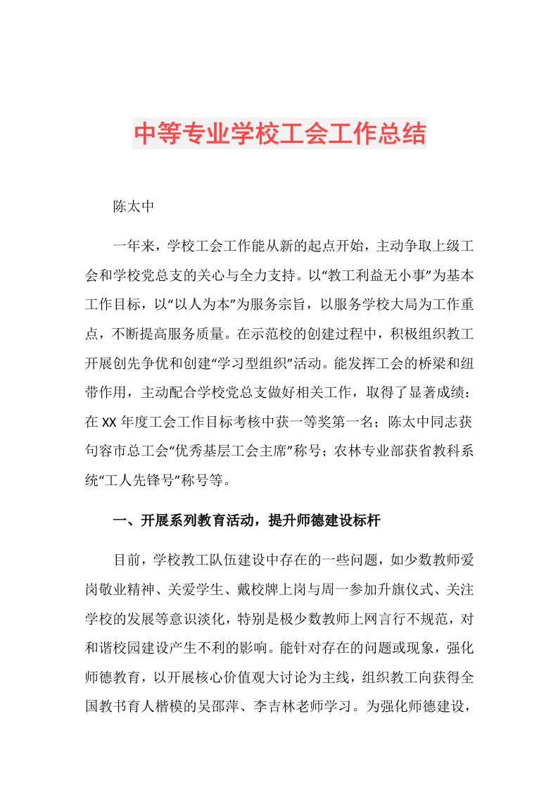 中等专业学校工会工作总结