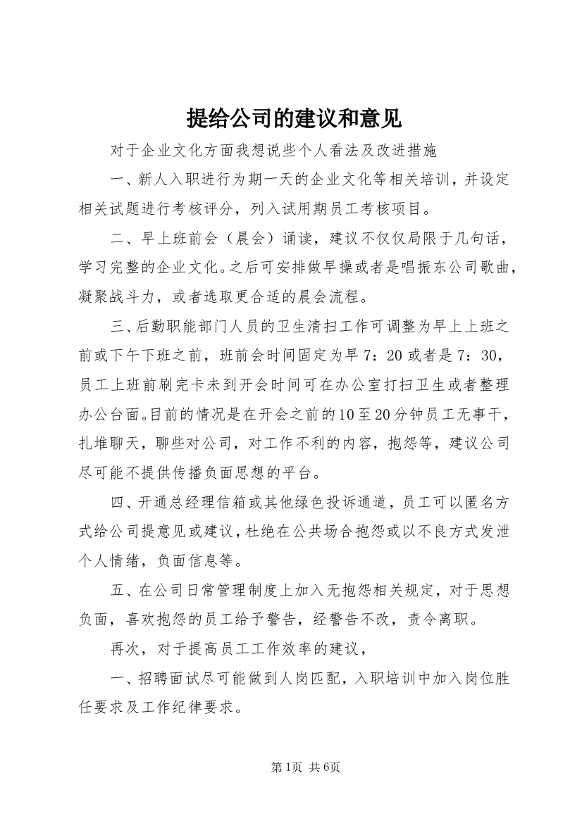 提给公司的建议和意见