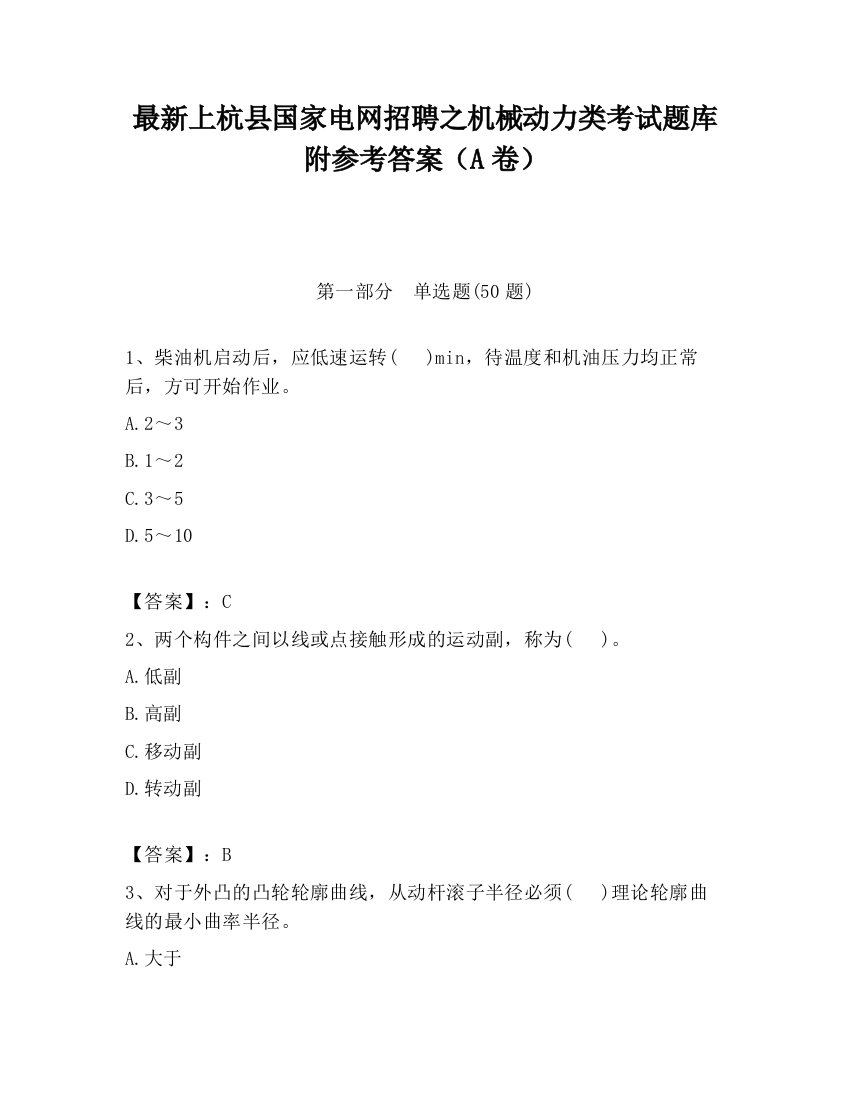 最新上杭县国家电网招聘之机械动力类考试题库附参考答案（A卷）