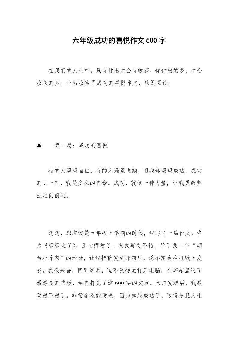 六年级成功的喜悦作文500字