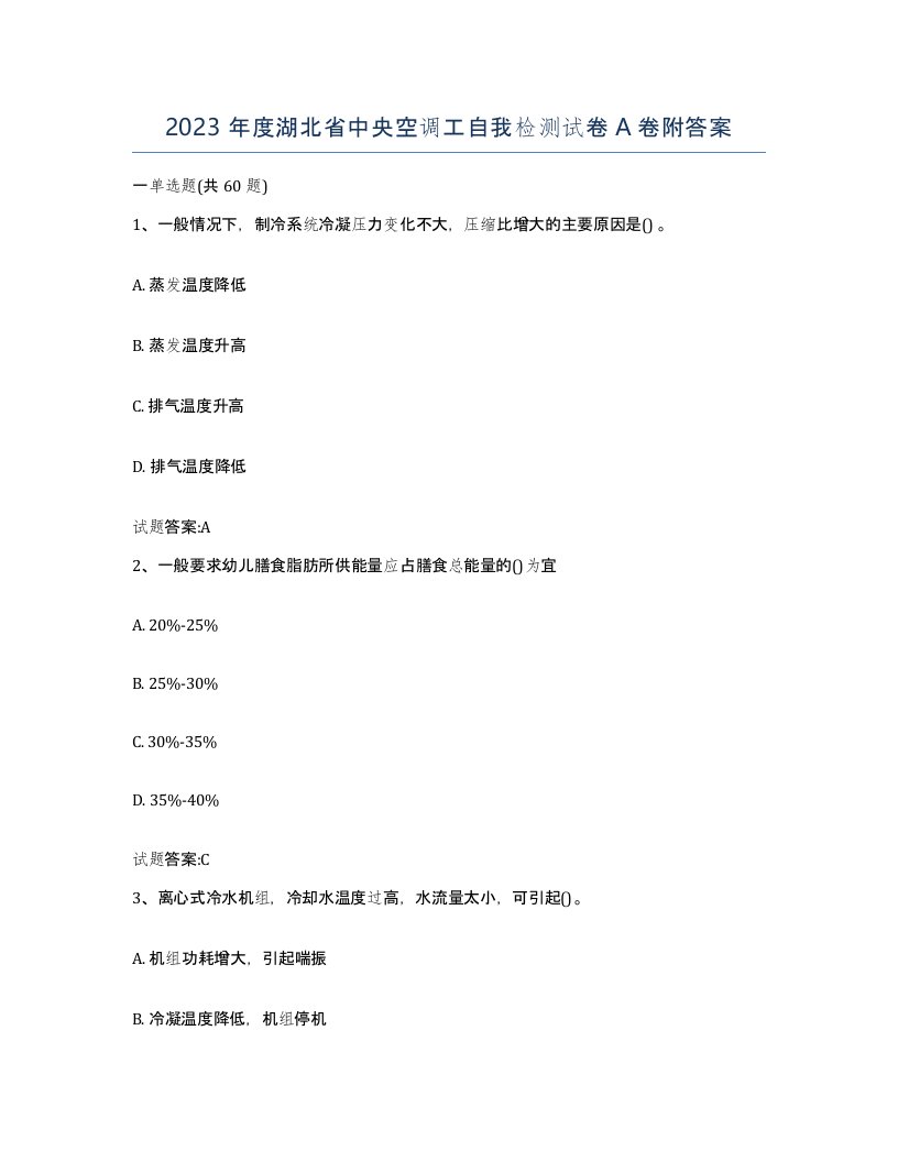 2023年度湖北省中央空调工自我检测试卷A卷附答案