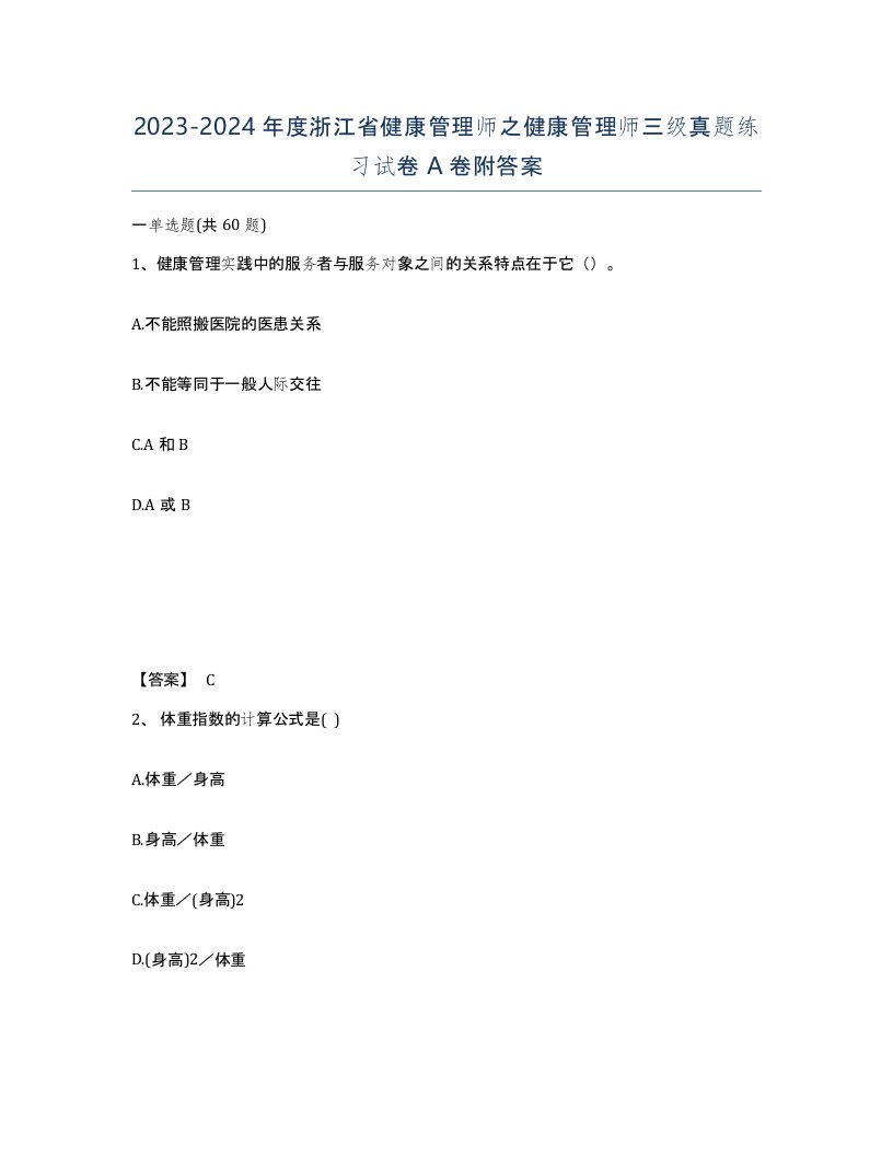 2023-2024年度浙江省健康管理师之健康管理师三级真题练习试卷A卷附答案