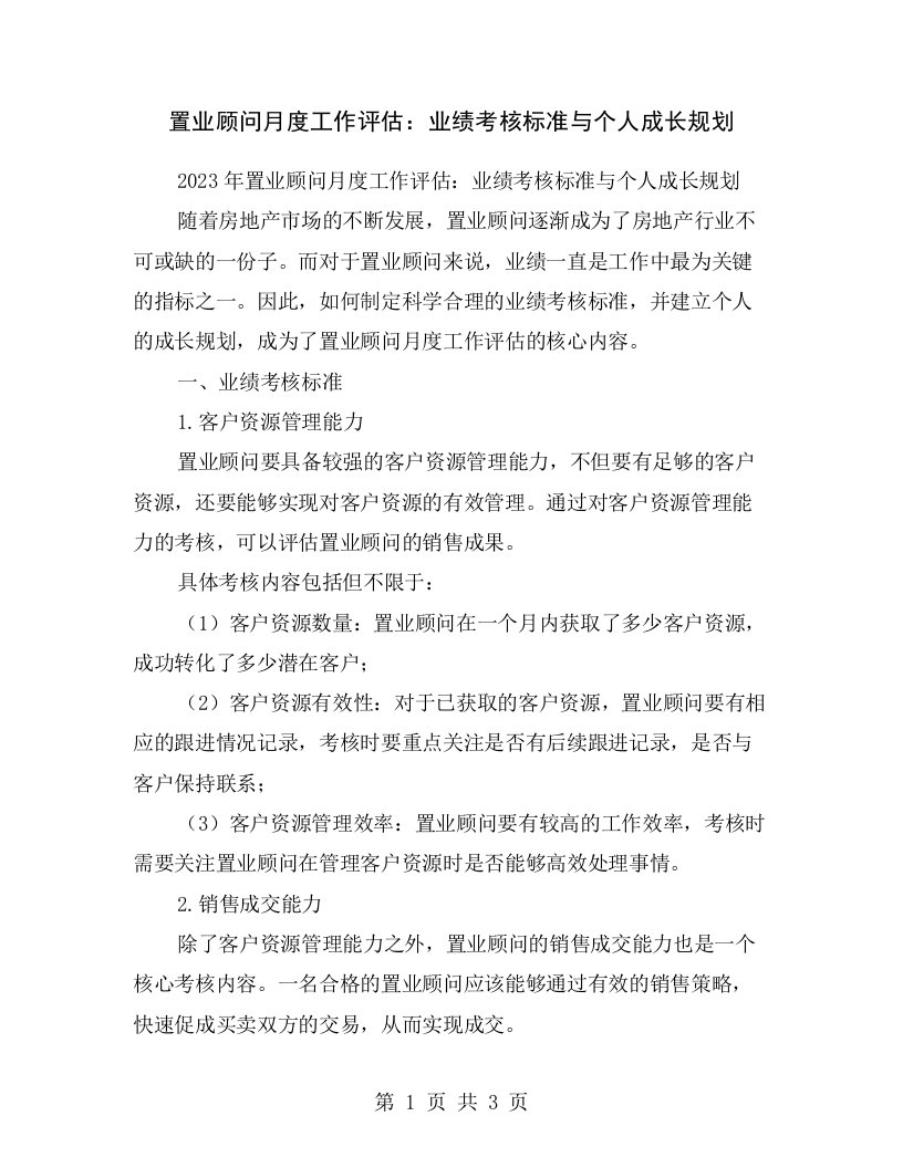 置业顾问月度工作评估：业绩考核标准与个人成长规划