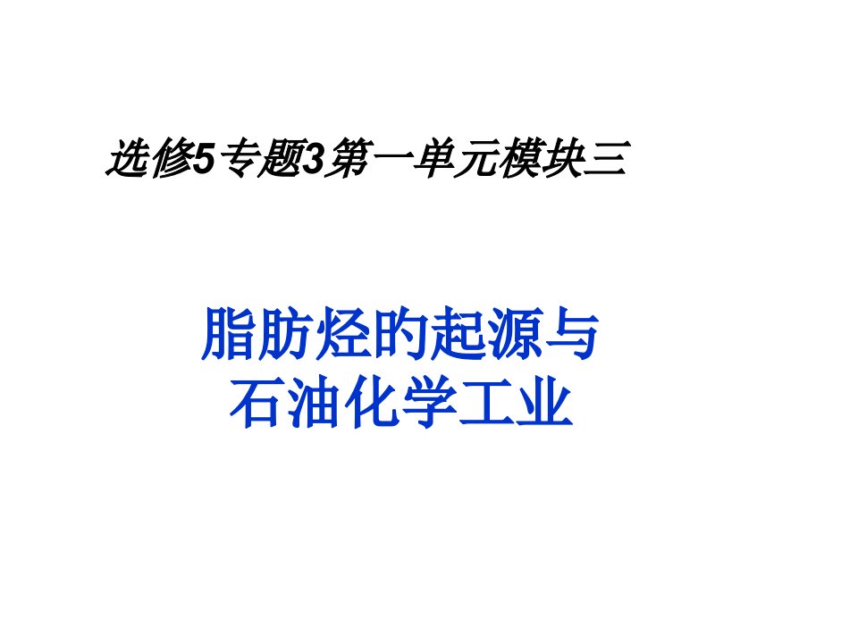 脂肪烃的来源与石油化学工业公开课省名师优质课赛课获奖课件市赛课一等奖课件